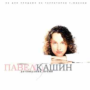 Павел Кашин - До Свидания, Время download flac