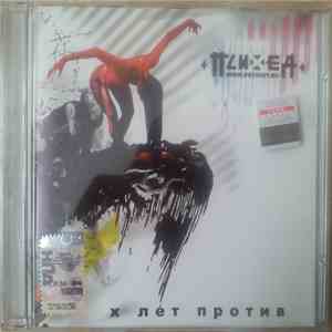 Психея - X Лет Против download flac