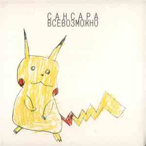 Сансара - Всевозможно download flac