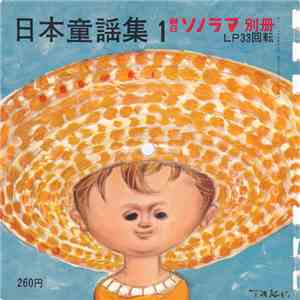Various - 朝日ソノラマ別冊 日本童謡集 1 download flac