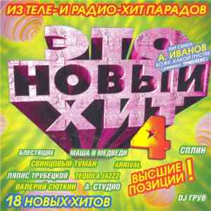 Various - Это Новый Хит - 4 download flac