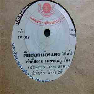 ศักดิ์สยาม เพชรชมภู - คิดฮอดน้องแดง / หน้าตาดี๋ดี download flac