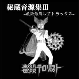 Dokusatsu Terrorist - 秘蔵音源集Ⅲ-最低最悪レアトラックス download flac