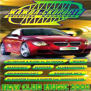 Various - Жажда Скорости - XXXXXI Дискотека Казанова download flac