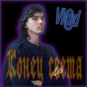 Vl@d - Конец света download flac