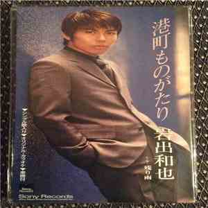 岩出和也 - 港町ものがたり download flac