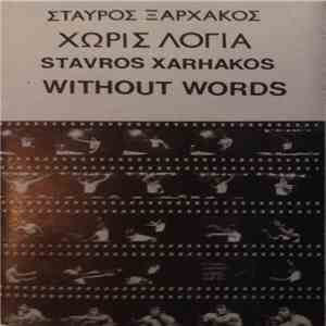 Σταύρος Ξαρχάκος - Χωρίς Λόγια download flac