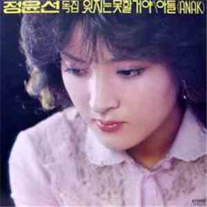 Chung, Yoon-Sun - 국내음악 잊지는 못할거야/아들 (Anak) download flac