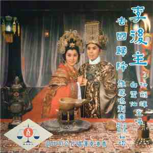 任劍輝, 白雪仙 - 李後主 = Lee Hao Zhu download flac