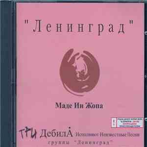 Ленинград - Маде Ин Жопа download flac