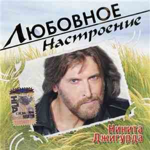 Никита Джигурда - Любовное настроение download flac