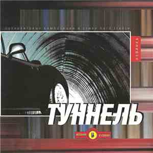 Various - Туннель download flac