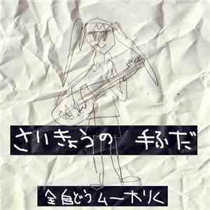 全自動ムー大陸 - さいきょうの手ふだ download flac
