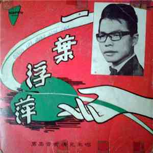 黃清元 - 一葉浮萍 download flac