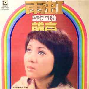 吳秀珠 - 雨虹 谎言 download flac