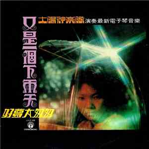 太陽神樂隊 - 又是一個下雨天 download flac
