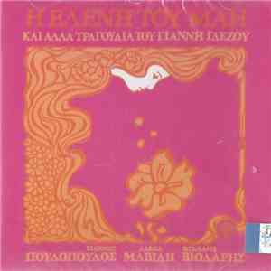 Γιάννης Γλέζος - Η Ελένη Του Μάη download flac