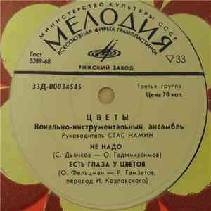 Цветы - Не Надо download flac