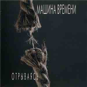 Машина Времени - Отрываясь FLAC album
