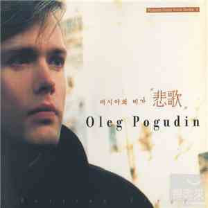 Олег Погудин - Russian Elegy download flac