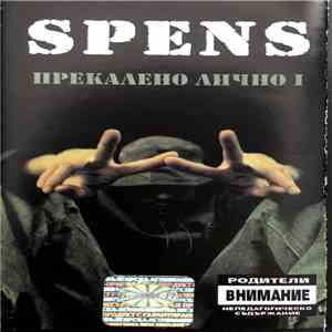 Spens  - Прекалено лично I download flac
