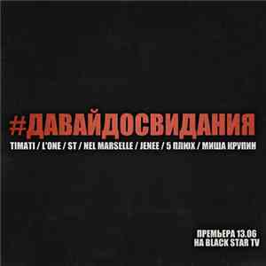 Timati / L'One / ST  / Nel Marselle / Jenee / 5 Плюх / Миша Крупин - #Давайдосвидания download flac
