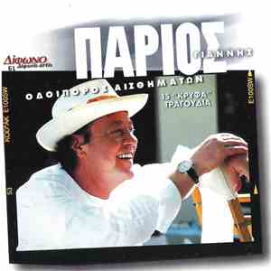 Γιάννης Πάριος - Οδοιπόρος Αισθημάτων (15 «Κρυφά» Τραγούδια) download flac