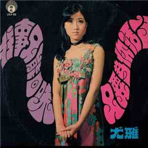 尤雅 - 往事只能回味 / 只要為你活一天 download flac