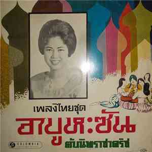 ยุพา วัชรนาค - เพลงไทยชุด อาบูหะซัน - ตับนิทราชาคริส download flac
