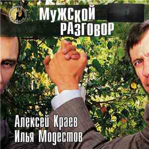 Алексей Краев , Илья Модестов - Мужской Разговор download flac