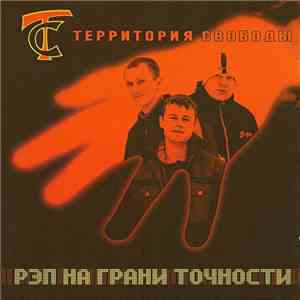 Территория Свободы - Рэп На Грани Точности download flac