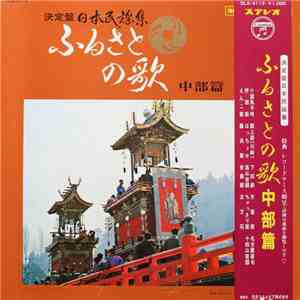 Various - ふるさとの歌・中郎篇 download flac