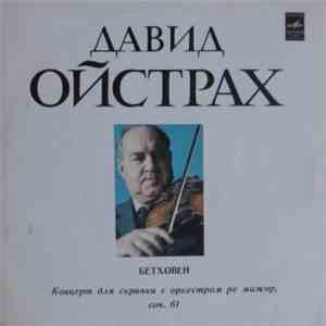 David Oistrach - Beethoven - Концерт для скрипки с оркестром ре мажор, соч. 61 / Concerto For Violin And Orchestra In D Major, Op. 61 download flac