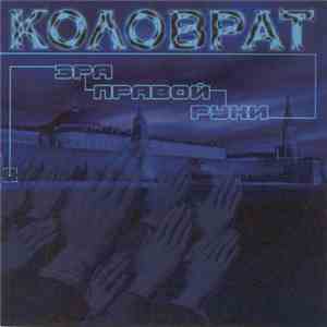 Коловрат - Эра Правой Руки download flac