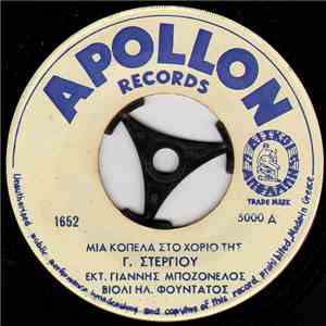 Γιάννης Μποζονέλος - Μια Κοπέλα Στο Χοριό Της / Γι' Αυτούς Που Ζουν Στην Ξενητειά download flac