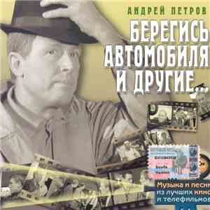Андрей Петров - Берегись Автомобиля И Другие... download flac