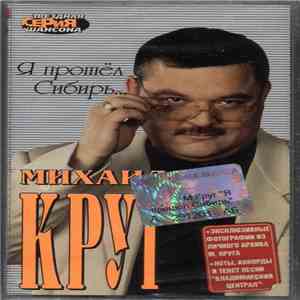 Михаил Круг - Я Прошёл Сибирь... download flac