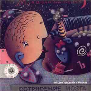 Моральный Кодекс - Сотрясение Мозга download flac