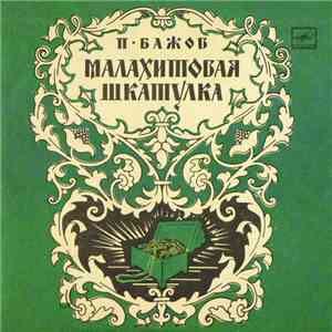П. Бажов - Малахитовая Шкатулка download flac