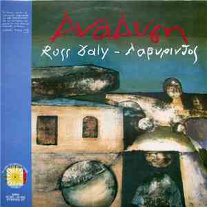 Ross Daly - Λαβύρινθος - Ανάδυση download flac