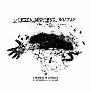 Six Dead Bulgarians - В Бункере Не Страшно / It’s Not Fearful In The Bunker download flac