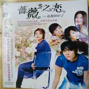 Various - 蔷薇之恋 >> 花都開好了 download flac