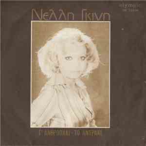Νέλλη Γκίνη - Τ' Ανθρωπάκι - Το Αντράκι download flac