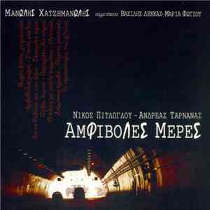 Μανώλης Χατζημανώλης, Νίκος Πιτλόγλου - Αμφίβολες Μέρες download flac