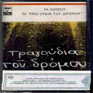 Μάνος Λοΐζος - Τραγούδια Του Δρόμου download flac
