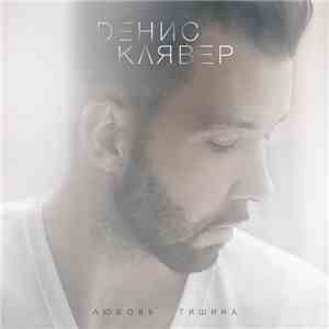 Денис Клявер - Любовь - Тишина download flac