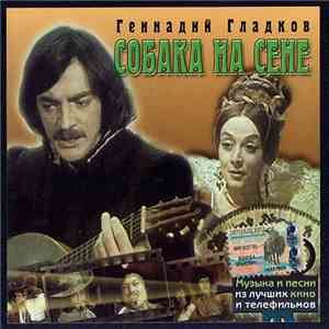 Геннадий Гладков - Собака На Сене download flac