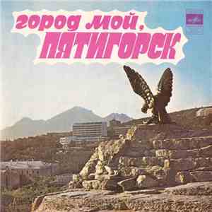 Various - Город Мой, Пятигорск download flac