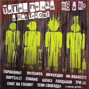 Various - Типа... Панки И Всё Такое! #8 и #9 download flac