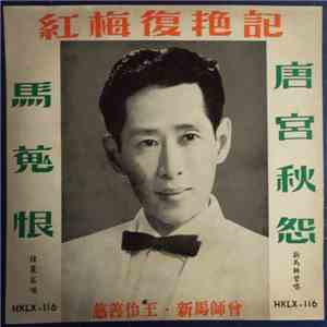 新馬師曾 - 唐宮秋怨 download flac